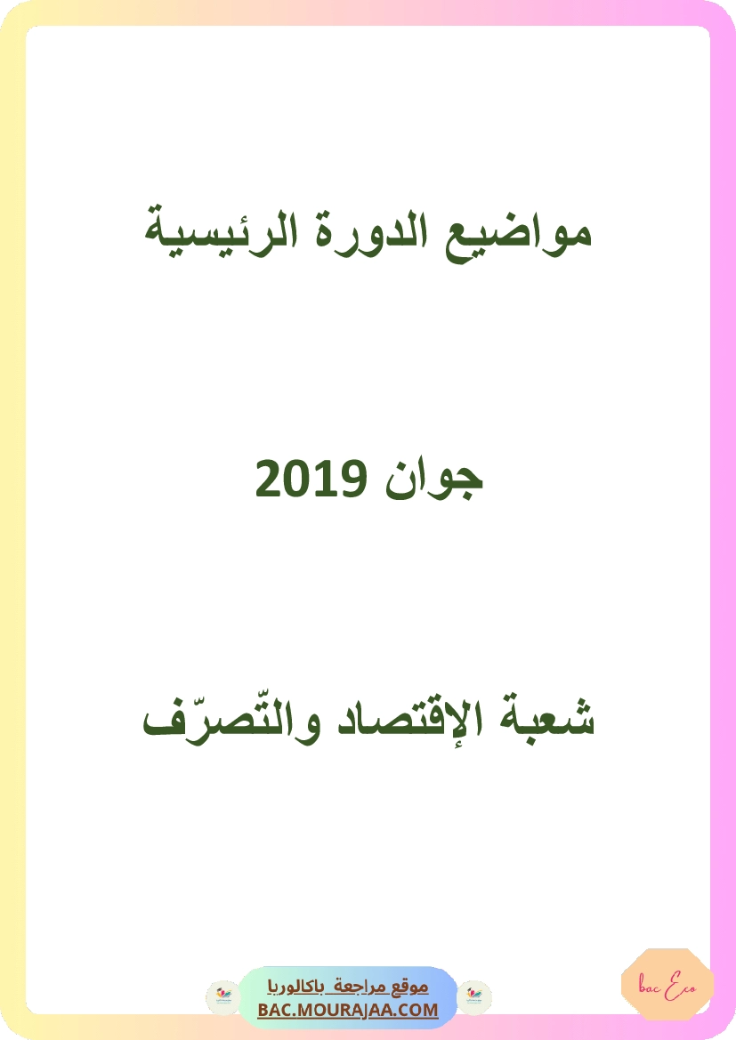 Bac 2019 – Corrigés complets pour la section eco
